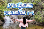 双牌：打卡生态阳明山之小黄江源探幽